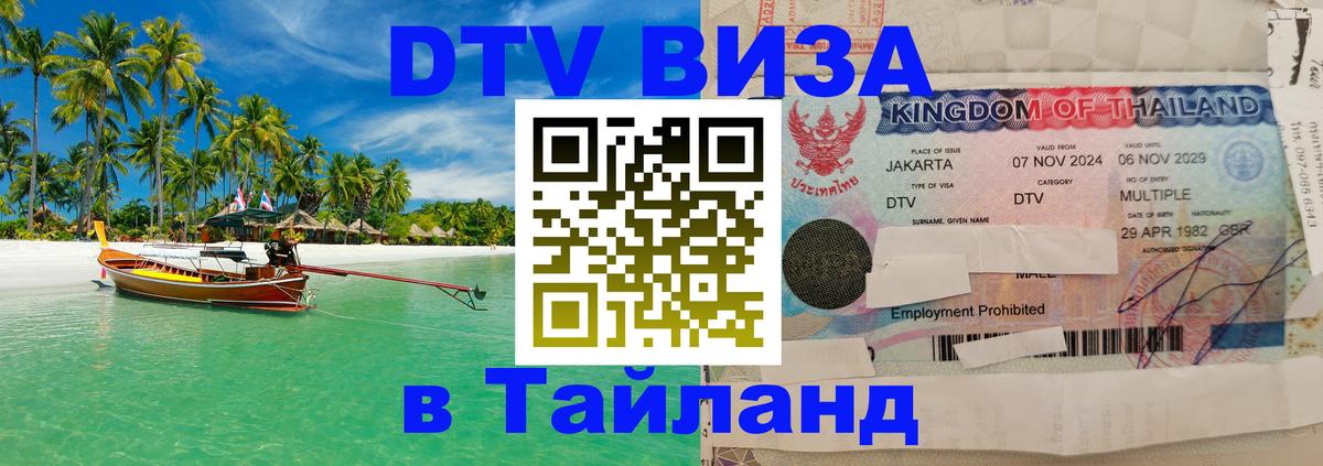 Электронная виза DTV в Тайланд Веллингтон 